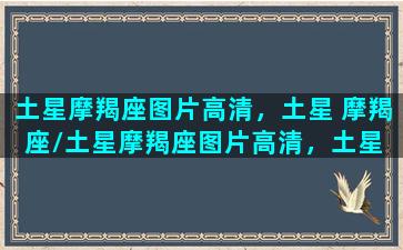 土星摩羯座图片高清，土星 摩羯座/土星摩羯座图片高清，土星 摩羯座-我的网站